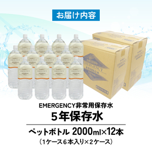 防災 保存水  2L 12本 天然水 防災