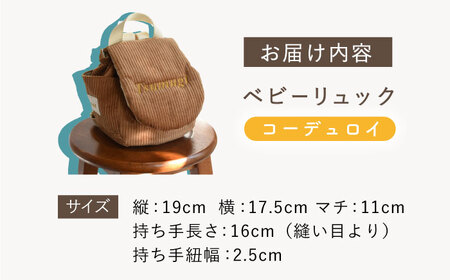 【キャメル×シルバー】【贈答・出産祝い】ベビーリュック コーデュロイ　〈名入れ可能・4色から選べる〉  [OCR056-4]