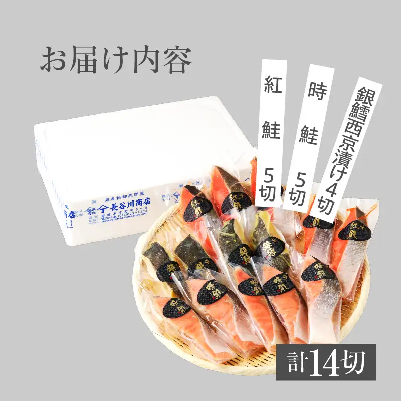 3種食べ比べセット 14切（紅鮭5・時鮭5・銀鱈西京漬4）_HD060-009