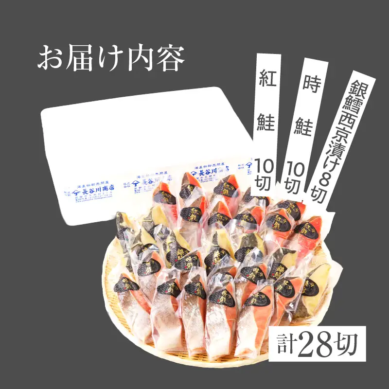 3種食べ比べセット 28切（紅鮭10・時鮭10・銀鱈西京漬8）_HD060-010