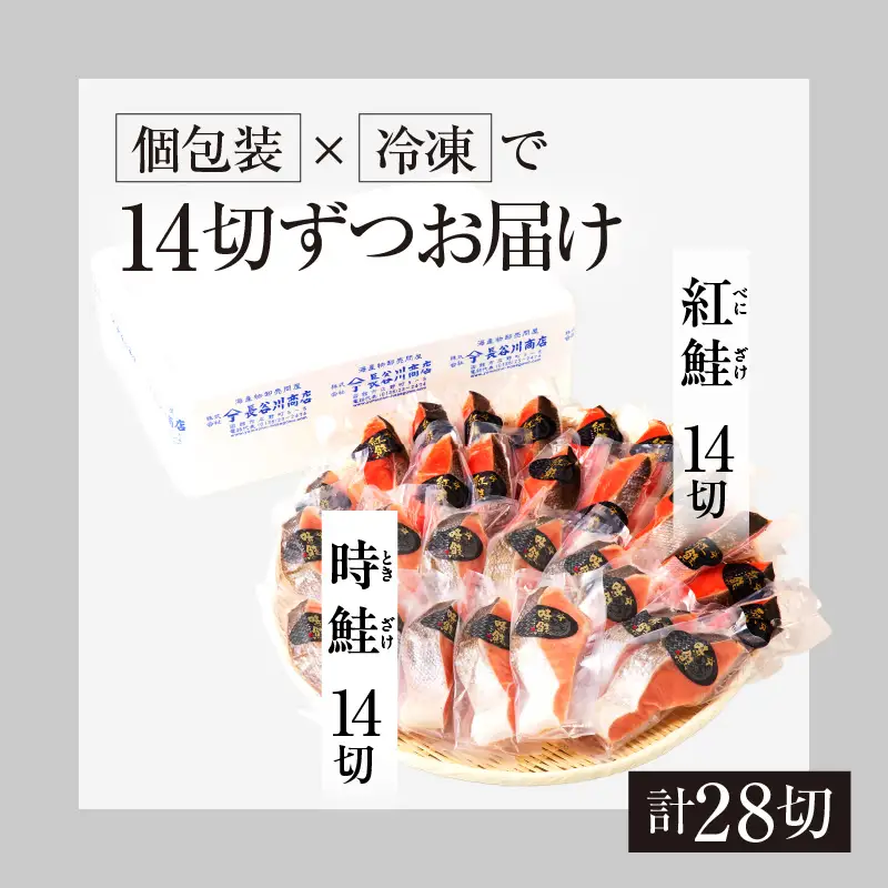 2種食べ比べセット 28切 （紅鮭14・時鮭14）_HD060-011