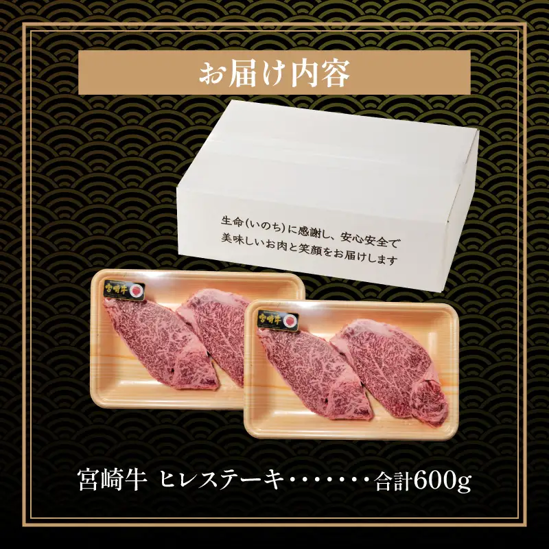 牛肉 ステーキ 牛肉[宮崎牛 ヒレ 600g]