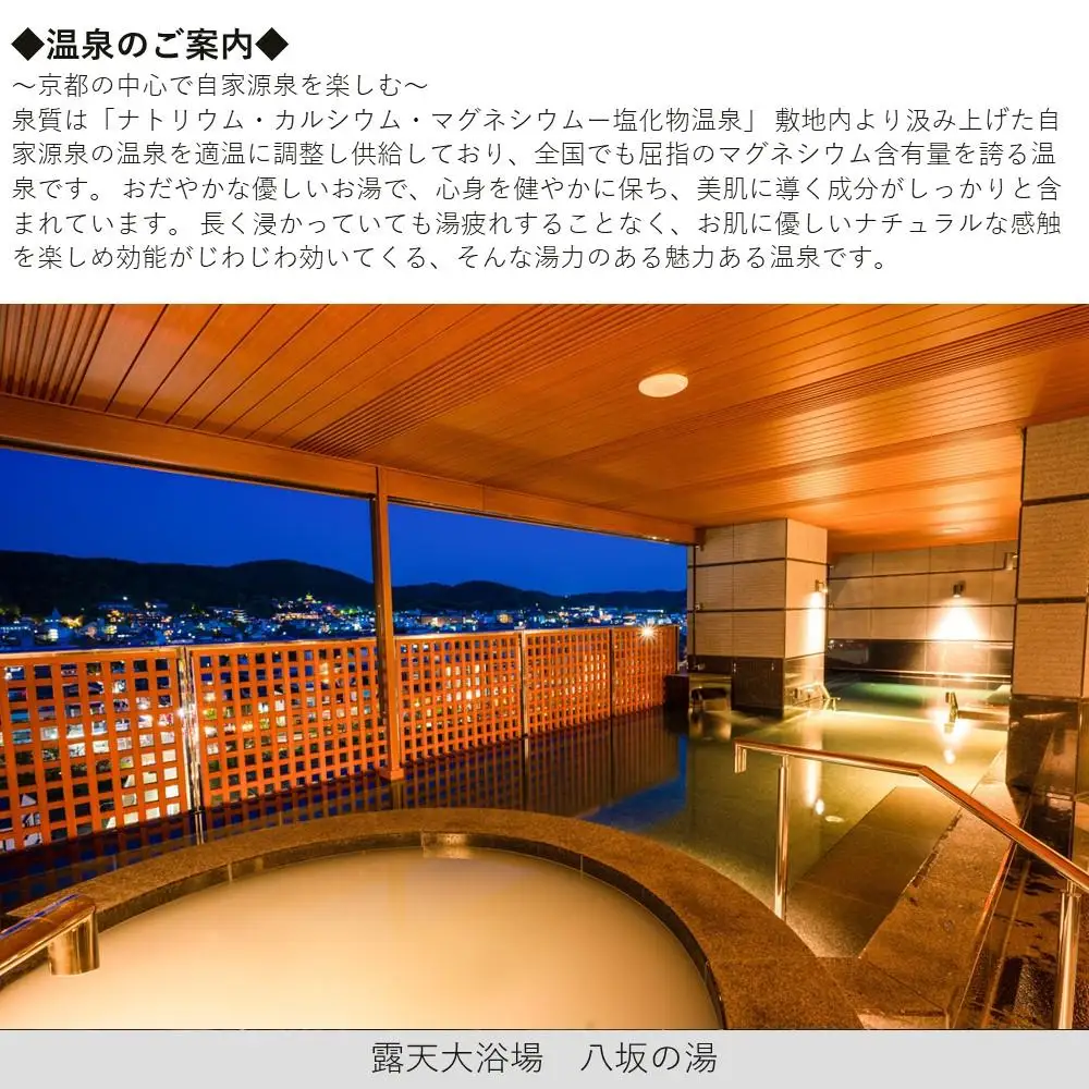 【四条河原町温泉 空庭テラス京都 別邸】ホテル宿泊ペアチケット(平休日1泊朝食付・鴨川ツイン・露天風呂付)｜天空温泉 ルーフトップ 人気ホテル