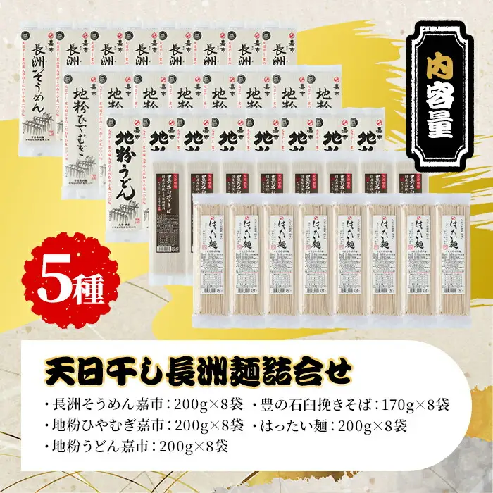 天日干し長洲麺詰合せ(合計40袋・5種)そうめん ひやむぎ うどん そば はったい麺 麺類 詰合せ 手軽 簡単調理 常温 大分県産【101401300】【四井製麺工場】