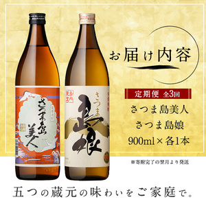 本格焼酎　さつま島美人・島娘セット（900mlの2本入り）定期便 全3回_nagashima-1673