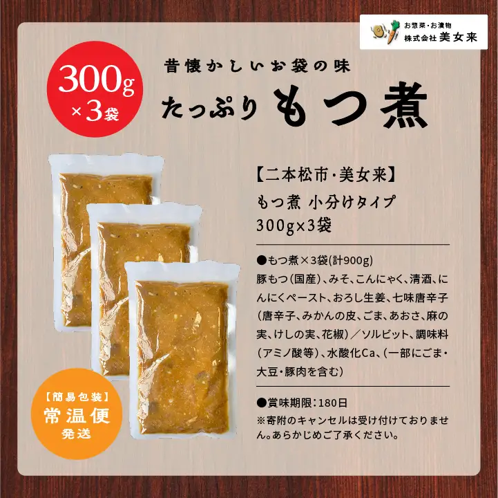 豚 国産もつ煮 300g×3袋  国産豚もつ 国産【株式会社美女来】