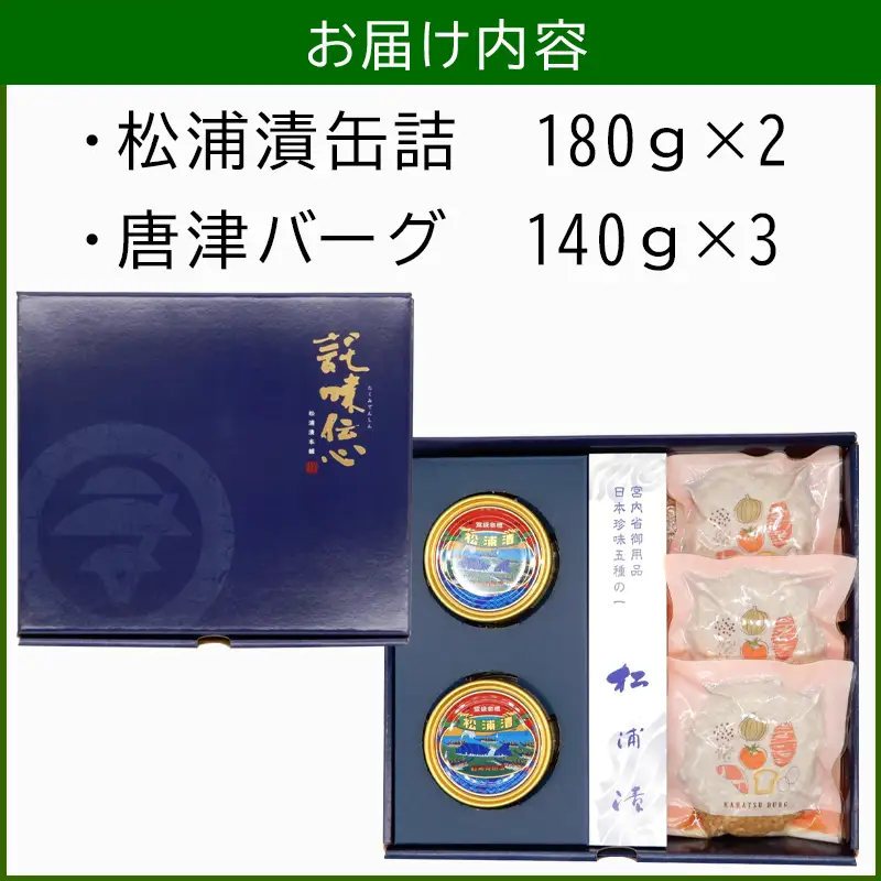 松浦漬缶詰(180g×2缶)と唐津バーグ(140g×3個)の詰合せ ハンバーグ