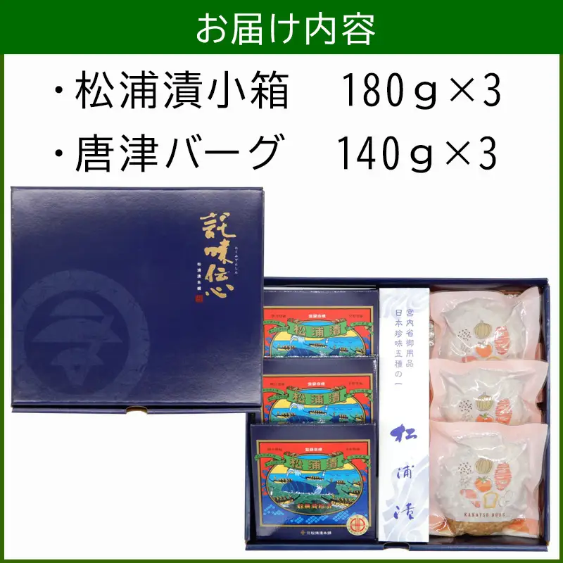 松浦漬小箱(180g×3箱)と唐津バーグ(140g×3個)の詰合せ ハンバーグ