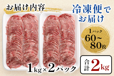 【訳あり】やわらか 豚タン 1kg × 2 (合計2kg)  ふるさと納税 豚タン 薄切り豚たん 豚タンスライス スライス タン 2.5mm 2キロ 豚肉 焼肉 おかず 大容量 人気 やわらか加工肉 【 成型加工肉 】 B-747