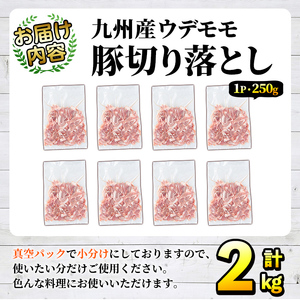 豚肉ウデモモ切り落とし(計2kg・1パック250g) 小分け 国産 豚肉 豚小間 真空パック 家庭用 豚こま 定期便 スライス 冷凍配送 個包装 切り落し 切落し すき焼き しゃぶしゃぶ セット 詰め合わせ 数量限定【三九】akn006-01