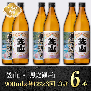 ＜定期便・全3回＞鹿児島県阿久根市産「黒之瀬戸・笠山」(900ml×各1本×3回) 国産 鹿児島県産 芋焼酎 焼酎 お酒 アルコール 父の日 贈答用 ギフト レア 人気 焼酎ハイボール 鹿児島酒造 五合瓶 いも焼酎 常温配送 さつまいも 飲み比べ セット akn081-09