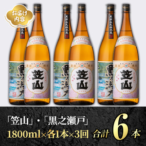 ＜定期便・全3回＞鹿児島県阿久根市産「黒之瀬戸・笠山」(1800ml×各1本×3回) 国産 鹿児島県産 芋焼酎 焼酎 お酒 アルコール 父の日 贈答用 ギフト レア 人気 焼酎ハイボール 鹿児島酒造 一升瓶 いも焼酎 常温配送 さつまいも 飲み比べ セット akn081-13