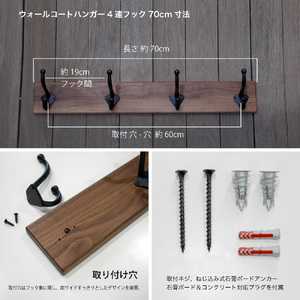 ハンガー 無垢 ウォルナット材 ウォールコートハンガー 70cm ＆ 4連大きなアイアンダブルフック ウォールフック ウォールハンガー 壁付け 帽子掛け コート掛け コートハンガー 木製 収納 玄関 家具 インテリア おしゃれ 愛知 愛知県 日進市