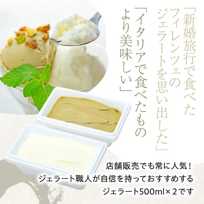 【数量限定】ジェラート食べ比べ  シチリア産 ピスタチオ 朝搾りミルク（500ml×2種 ）