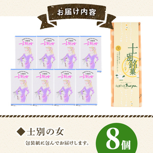 【A7040】＼士別銘菓！／ 士別の女(ひと) (8個) 菓子 焼菓子 洋菓子 白あん カステラ お土産 プレゼント ギフト 【北の菓子工房もり屋】