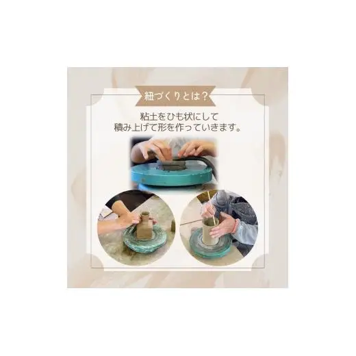 陶芸体験 陶芸作家から学ぶ器づくり 陶芸教室 紐づくり1名様 2時間 体験 紐づくり 初心者歓迎 おすすめ 千葉 利用券 湯呑 皿 碗 茶碗 陶器 食器 器づくり お皿作り 体験チケット