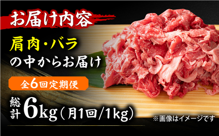 【6回定期便】切り落とし 1000g（500g×2P）[AFBO079]