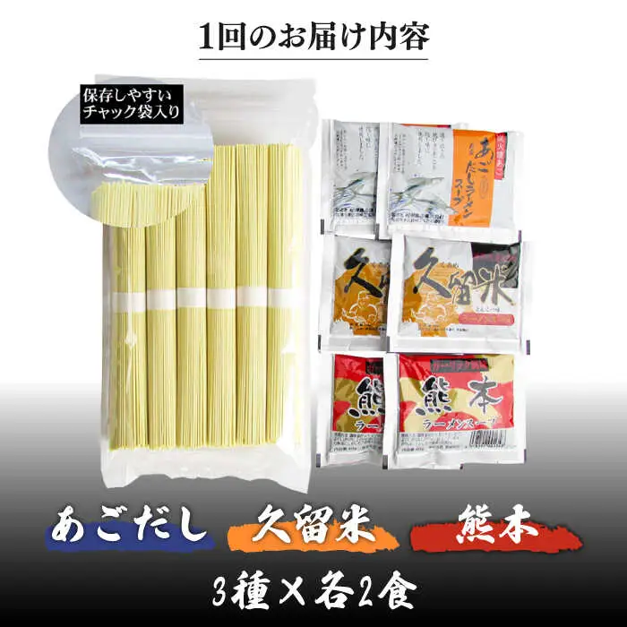 【3回定期便】九州3県の味 ラーメン 6食 ( あごだし 久留米 熊本 )  / ラーメン あごだしラーメン とんこつラーメン 麺 スープ 食べ比べ九州 3県 の味 ラーメン 6食/ 南島原市 / ふるせ [SAQ044]