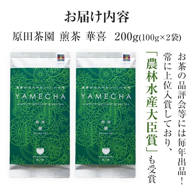八女茶 煎茶 華喜 200g 農林水産大臣賞 受賞 100g×2 原田茶園 八女茶