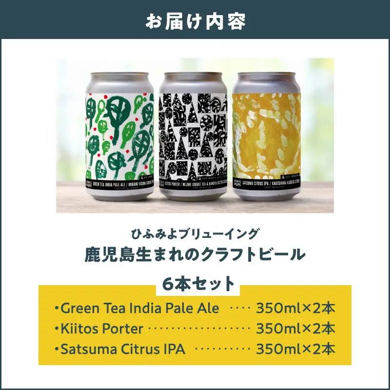 【 7営業日以内に発送 】 鹿児島市生まれの ご当地 クラフトビール 6本 セット K203-001 酒 スピード配送 最短 すぐ届く お急ぎ