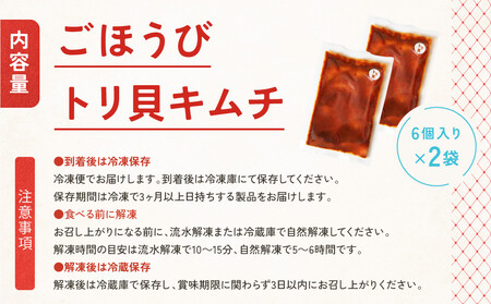 【ごほうびキムチ】トリ貝キムチ（6個入り×2袋）【 キムチ 神奈川県 小田原市  キムチ】