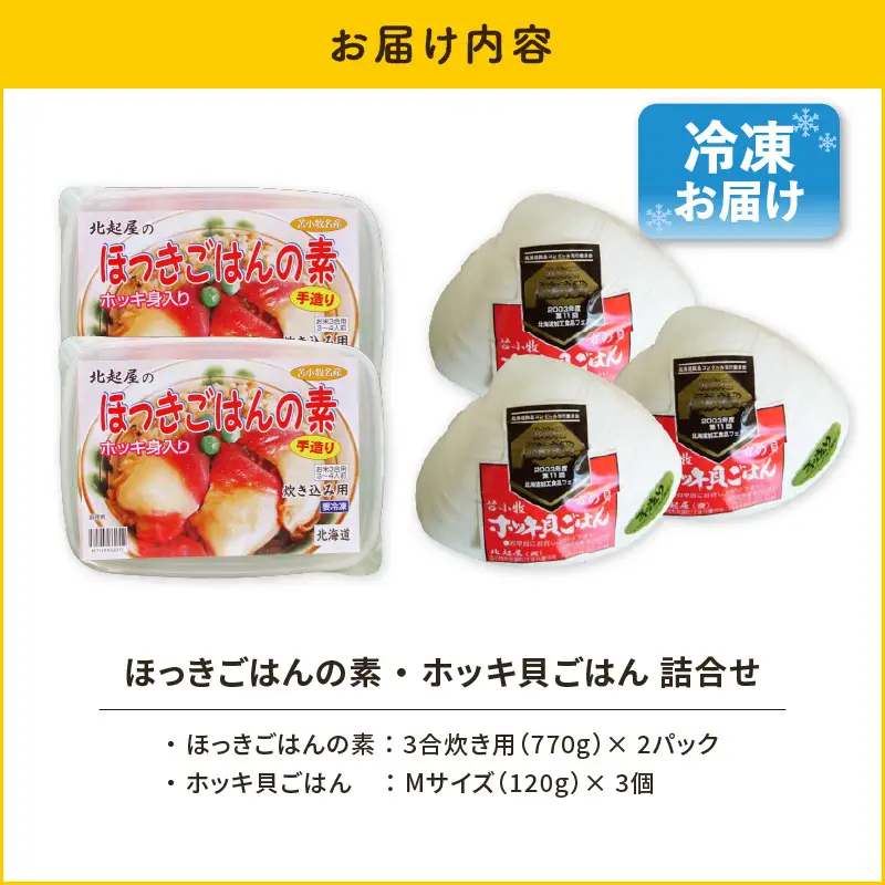 【10営業日以内に発送】ほっきごはんの素2パック 、 ホッキ 貝 ごはん Mサイズ 3個 詰合せ 　T051-010 魚介類 加工食品