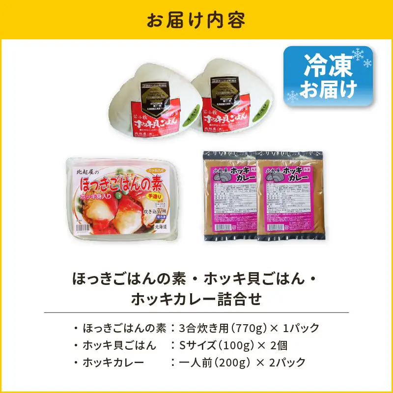 【10営業日以内に発送】ほっきごはんの素 1パック、 ホッキ貝 ごはんSサイズ2個、 ホッキカレー 1人前(200g)2パック詰合せ　T051-008 魚介類 加工食品