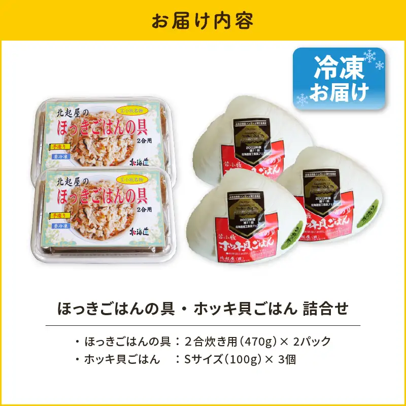 【10営業日以内に発送】ほっきごはんの具 2パック 、 ホッキ 貝 ごはん Sサイズ 3個 詰合せ　T051-011 魚介類 加工食品