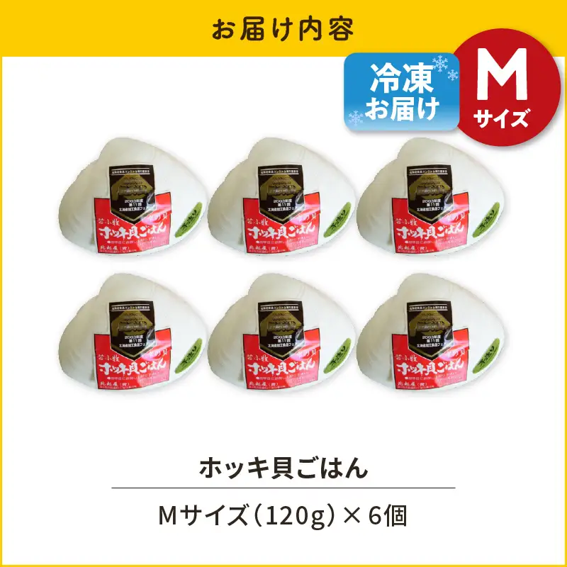 【10営業日以内に発送】ホッキ 貝 ごはん Mサイズ 6個 セット　T051-014 魚介類 加工食品