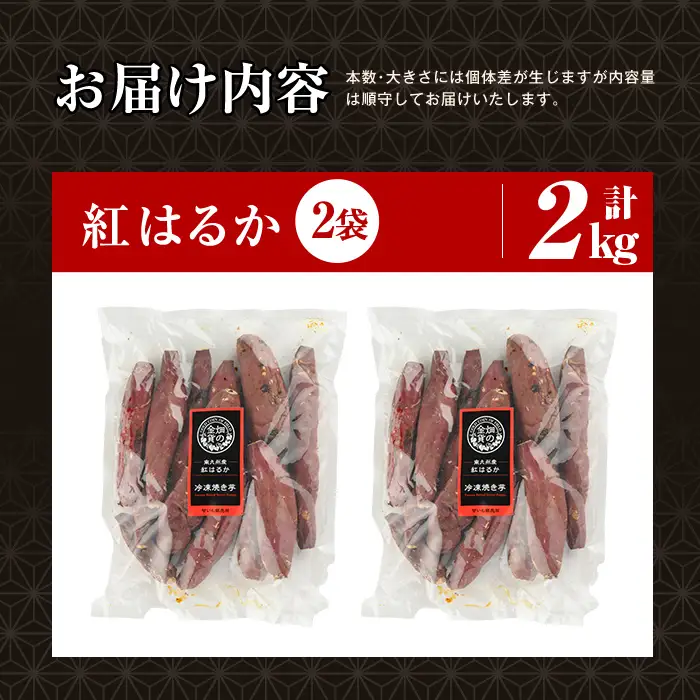 焼き芋 冷凍焼き芋 紅はるか 2kg 【甘いも販売所】a0001-B2