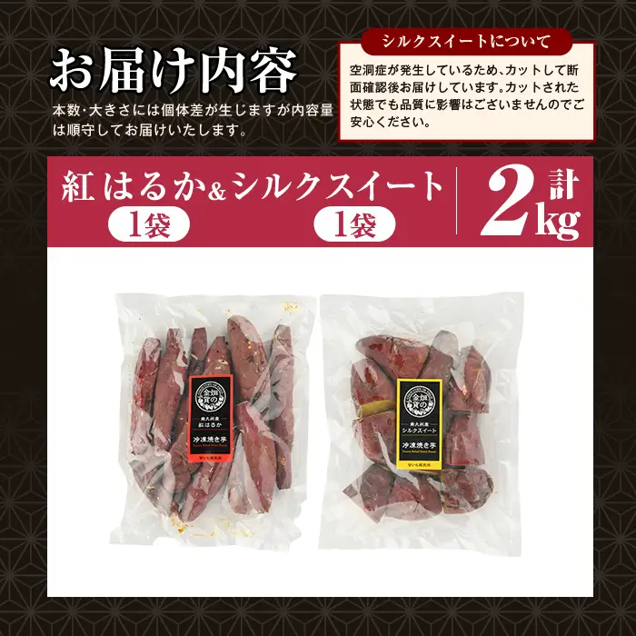 焼き芋 冷凍焼き芋 紅はるか シルクスイート 計2kg【甘いも販売所】a0001-BS2