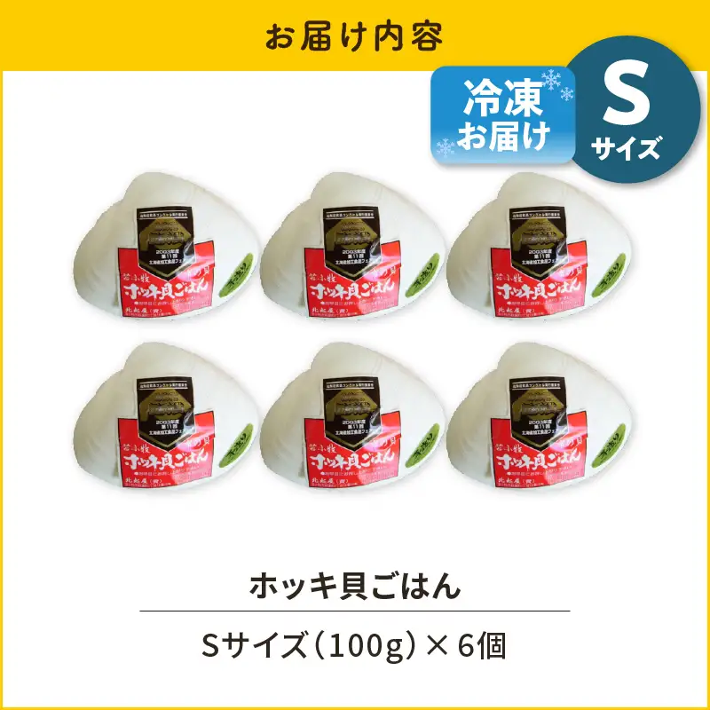 【10営業日以内に発送】ホッキ貝ごはんSサイズ6個セット　T051-013 魚介類 加工食品