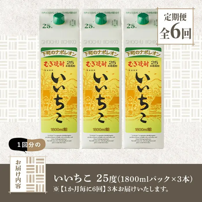 ＜定期便・全6回(連続)＞いいちこ 25度 パック(総量32.4L・計5.4L×6回)酒 お酒 むぎ焼酎 1800ml 麦焼酎 いいちこ 常温 三和酒類 紙パック【206100201】【酒のひろた】
