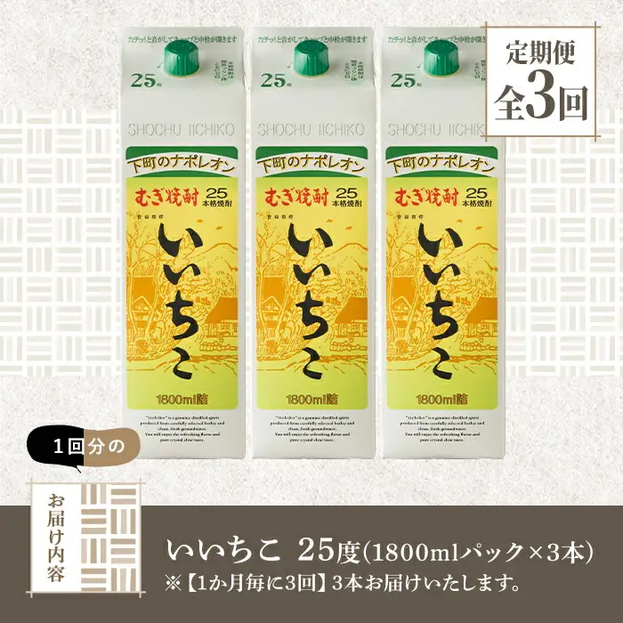 ＜定期便・全3回(連続)＞いいちこ 25度 パック(総量16.2L・計5.4L×3回)酒 お酒 むぎ焼酎 1800ml 麦焼酎 いいちこ 常温 三和酒類 紙パック【206100101】【酒のひろた】
