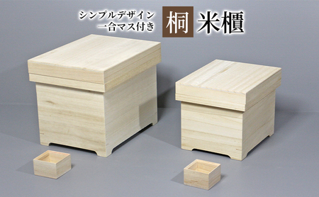 【桐米びつ 10kg入れ用】 シンプルデザイン 一合マス付き 米櫃 