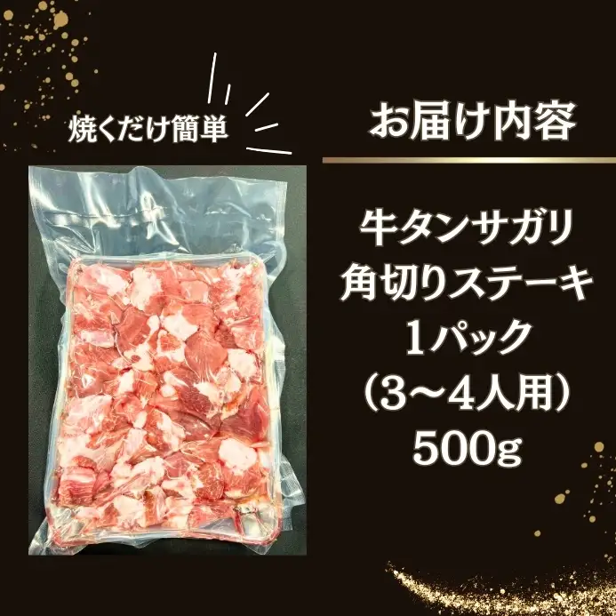 牛タン サガリ 角切りステーキ 500g （500g × 1パック 3～4人前 ） 牛タン 塩味 小分け R