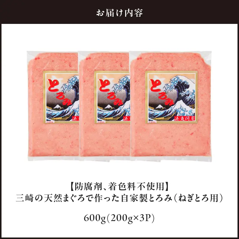 ＜選べる配送月＞【 防腐剤 ・ 着色料 不使用 】 三崎 の 天然まぐろ で作った 自家製とろみ （ ねぎとろ 用 ） 200g × 3P （ 約 6人前 ） M005-006 冷凍 マグロ