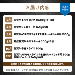 【上撰】佐賀牛 赤身 定期便（6回／偶数月）／ 牛肉 定期便 【Z044】