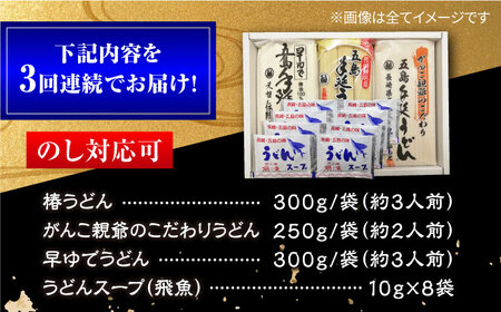 【3回定期便】五島うどん3種（だし付） 五島市/中本製麺[PCR029]   五島うどん 乾麺 飛魚 あご出汁 細麺 