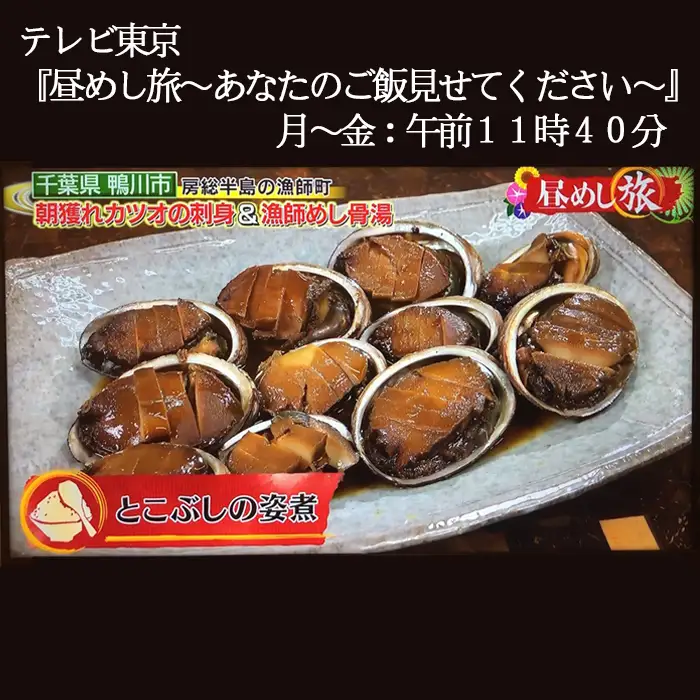 【極味のひもの特製】めったに味わえない『房州産 天然とこぶしの姿煮』300g以上 《数量限定》《配送指定OK》《2週間以内に発送》トコブシ 常節 煮貝 希少食材 漁師町の味 甘辛煮 ふっくらやわらか 真空パック 冷凍保存 ご飯のお供 おつまみ 海鮮グルメ 房州グルメ [魚水][0012-0090]