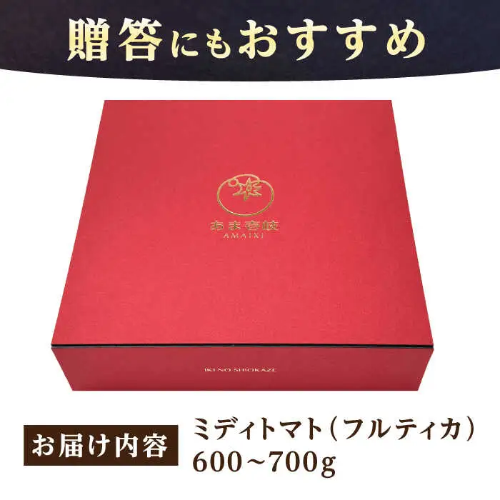 あま壱岐 トマト 約600~700g [JAE010] トマト