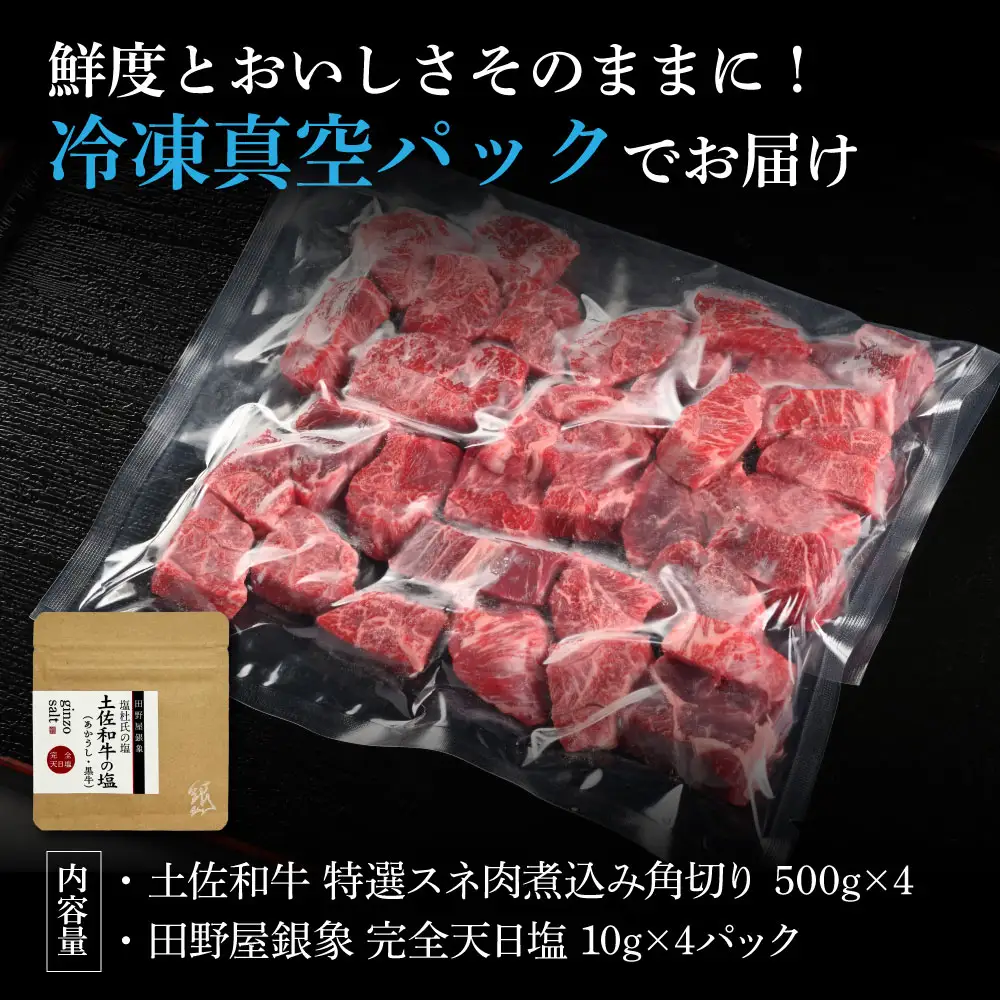 土佐和牛 特選スネ肉煮込み角切り 500g×4（田野屋銀象完全天日塩4P付き） 高知県土佐市 【株式会社LATERAL】 [BQAU047]