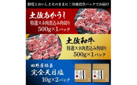土佐あかうし ＆ 土佐和牛 2種食べ比べ 特選スネ肉煮込み角切り 500g×各1P（田野屋銀象完全天日塩2P付） 高知県土佐市 【株式会社LATERAL】 [BQAU075]