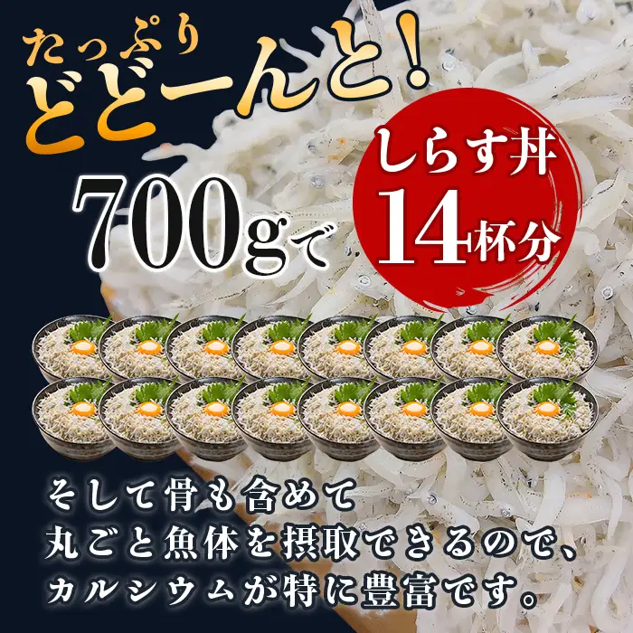 474 しらす干し 700g (350g×2袋) 【茨城県共通返礼品/北茨城市】