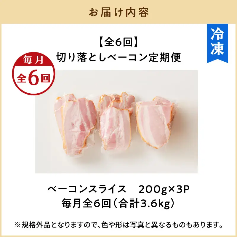 【 訳あり 】 【 全6回 】 切り落とし ベーコン 定期便 K161-T01 肉 豚肉 冷凍