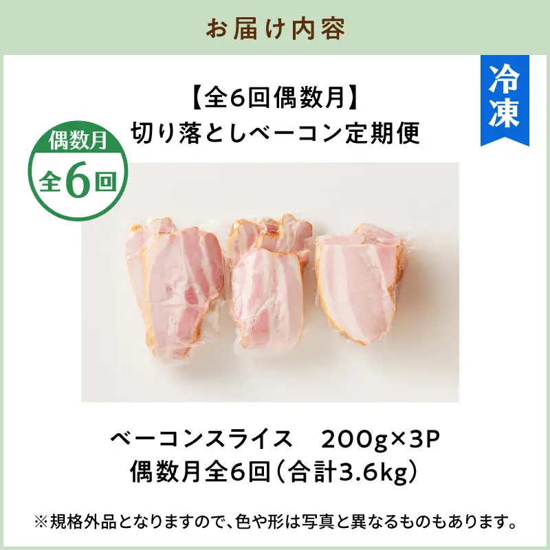 【 訳あり 】 【 全6回 偶数月 】 切り落とし ベーコン 定期便 K161-T02 肉 豚肉 冷凍