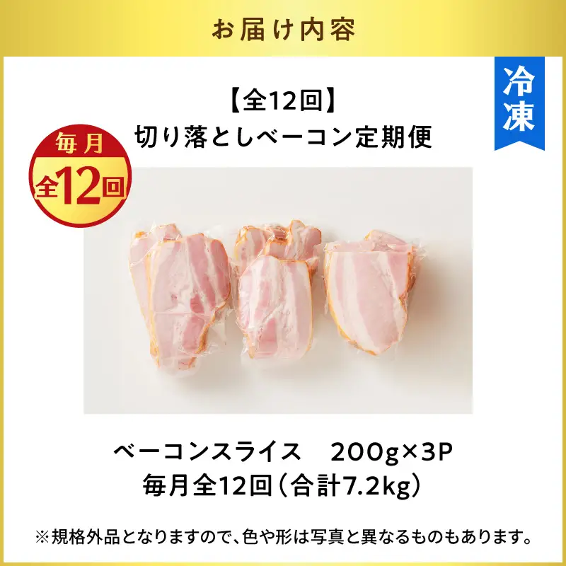 【 訳あり 】 【 全12回 】切り落とし ベーコン 定期便 K161-T03 肉 豚肉 冷凍