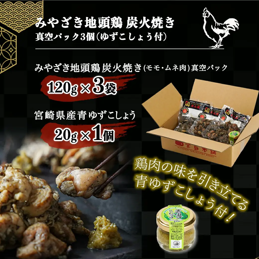 みやざき地頭鶏の炭火焼き真空パック3個(ゆずこしょう付)〔11-J701〕_(都城市) 地頭鶏の炭火焼き 120g×3 宮崎県産青ゆずこしょう 20g×1 モモ・ムネ肉 真空パック 炭火焼き 地鶏