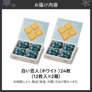 白い恋人（ホワイト）12枚入×2箱 | クッキー 人気 お菓子 スイーツ 銘菓 北海道 札幌市