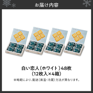 白い恋人（ホワイト）12枚入×4箱 | クッキー 人気 お菓子 スイーツ 銘菓 北海道 札幌市
